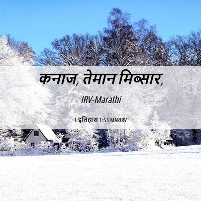 Picture 06 - 1 इतिहास 1:53 MARIRV - कनाज, तेमान - Bible Verse Picture