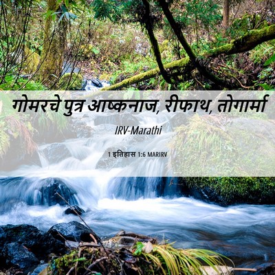 Picture 06 - 1 इतिहास 1:6 MARIRV - गोमरचे पुत्र - Bible Verse Picture