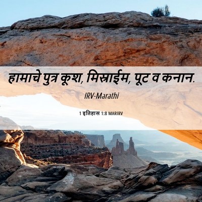 Picture 06 - 1 इतिहास 1:8 MARIRV - हामाचे पुत्र कूश, - Bible Verse Picture