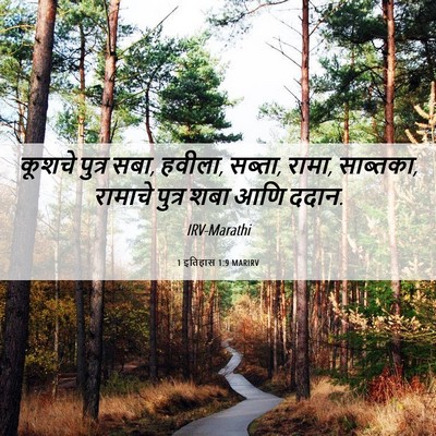 Picture 06 - 1 इतिहास 1:9 MARIRV - कूशचे पुत्र सबा, - Bible Verse Picture