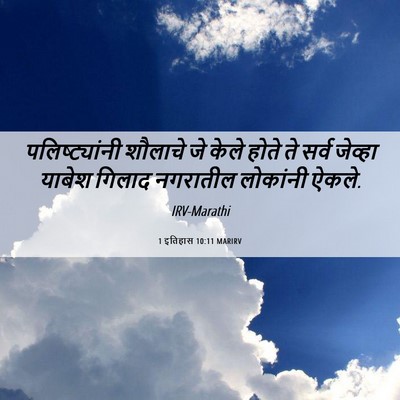 Picture 06 - 1 इतिहास 10:11 MARIRV - पलिष्ट्यांनी - Bible Verse Picture