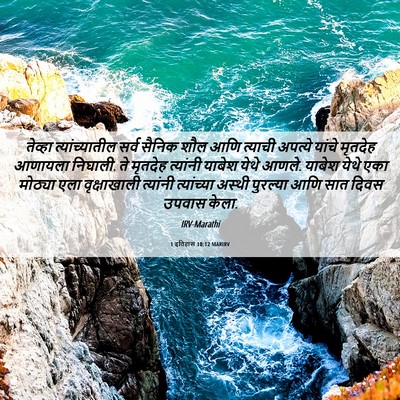 Picture 06 - 1 इतिहास 10:12 MARIRV - तेव्हा - Bible Verse Picture