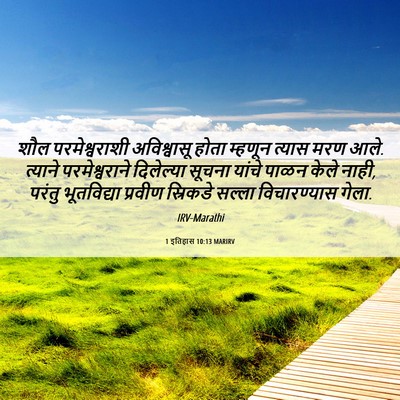 Picture 06 - 1 इतिहास 10:13 MARIRV - शौल परमेश्वराशी - Bible Verse Picture