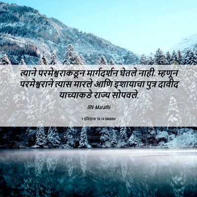 Picture 06 - 1 इतिहास 10:14 MARIRV - त्याने - Bible Verse Picture