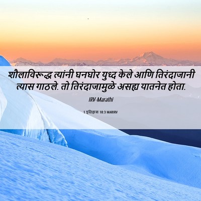 Picture 06 - 1 इतिहास 10:3 MARIRV - शौलाविरूद्ध - Bible Verse Picture