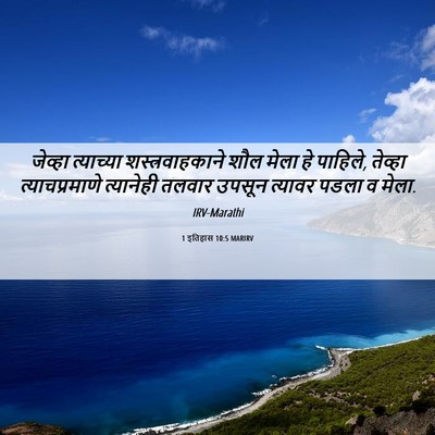 Picture 06 - 1 इतिहास 10:5 MARIRV - जेव्हा त्याच्या - Bible Verse Picture