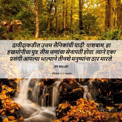 Picture 06 - 1 इतिहास 11:11 MARIRV - दावीदाकडील उत्तम - Bible Verse Picture