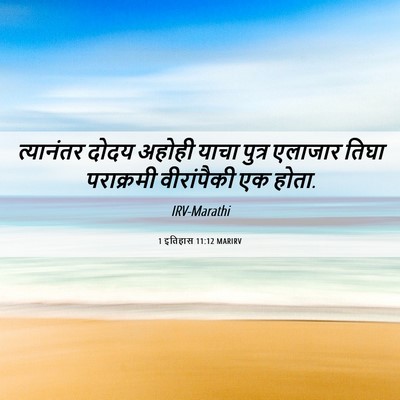 Picture 06 - 1 इतिहास 11:12 MARIRV - त्यानंतर दोदय - Bible Verse Picture