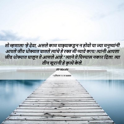 Picture 06 - 1 इतिहास 11:19 MARIRV - तो म्हणाला “हे - Bible Verse Picture