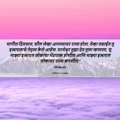 Picture 06 - 1 इतिहास 11:2 MARIRV - मागील दिवसात, शौल - Bible Verse Picture