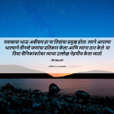 Picture 06 - 1 इतिहास 11:20 MARIRV - यवाबाचा भाऊ अबीशय - Bible Verse Picture