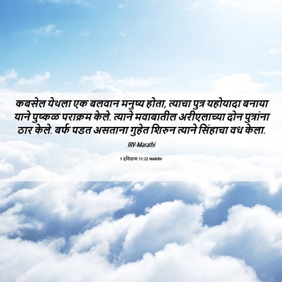 Picture 06 - 1 इतिहास 11:22 MARIRV - कबसेल येथला एक - Bible Verse Picture