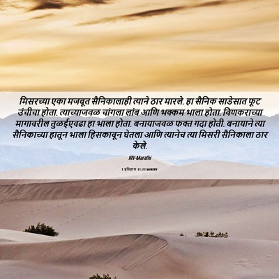 Picture 06 - 1 इतिहास 11:23 MARIRV - मिसरच्या एका - Bible Verse Picture