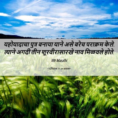 Picture 06 - 1 इतिहास 11:24 MARIRV - यहोयादाचा पुत्र - Bible Verse Picture