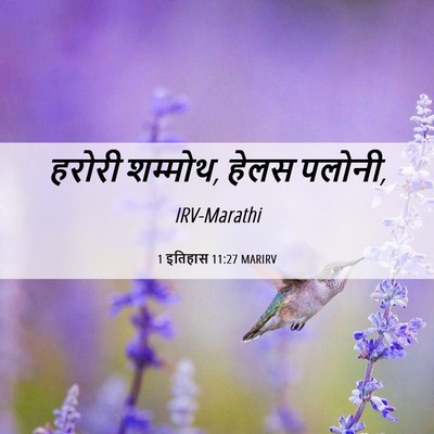 Picture 06 - 1 इतिहास 11:27 MARIRV - हरोरी शम्मोथ, हेलस - Bible Verse Picture