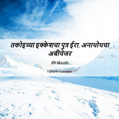 Picture 06 - 1 इतिहास 11:28 MARIRV - तकोइच्या इक्केशचा - Bible Verse Picture