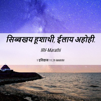 Picture 06 - 1 इतिहास 11:29 MARIRV - सिब्बखय हूशाथी, - Bible Verse Picture