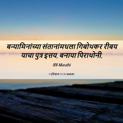 Picture 06 - 1 इतिहास 11:31 MARIRV - बन्यामिनांच्या - Bible Verse Picture