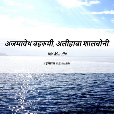 Picture 06 - 1 इतिहास 11:33 MARIRV - अजमावेथ बहरुमी, - Bible Verse Picture