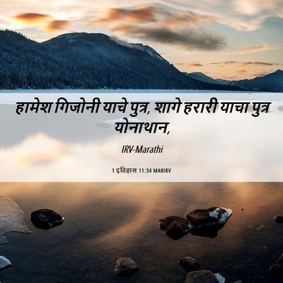 Picture 06 - 1 इतिहास 11:34 MARIRV - हामेश गिजोनी याचे - Bible Verse Picture