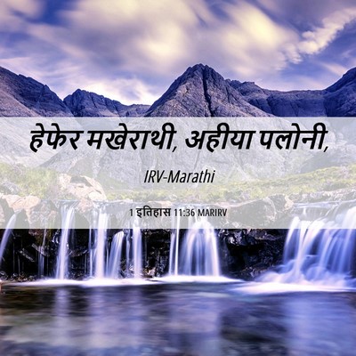 Picture 06 - 1 इतिहास 11:36 MARIRV - हेफेर मखेराथी, - Bible Verse Picture
