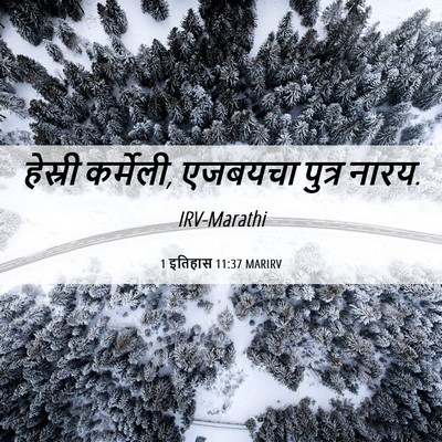 Picture 06 - 1 इतिहास 11:37 MARIRV - हेस्री कर्मेली, - Bible Verse Picture