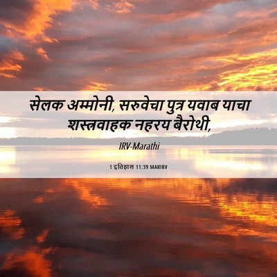 Picture 06 - 1 इतिहास 11:39 MARIRV - सेलक अम्मोनी, - Bible Verse Picture