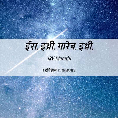 Picture 06 - 1 इतिहास 11:40 MARIRV - ईरा, इथ्री, गारेब, - Bible Verse Picture