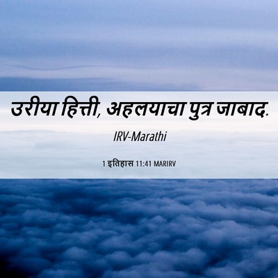 Picture 06 - 1 इतिहास 11:41 MARIRV - उरीया हित्ती, - Bible Verse Picture