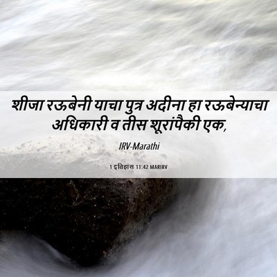 Picture 06 - 1 इतिहास 11:42 MARIRV - शीजा रऊबेनी याचा - Bible Verse Picture
