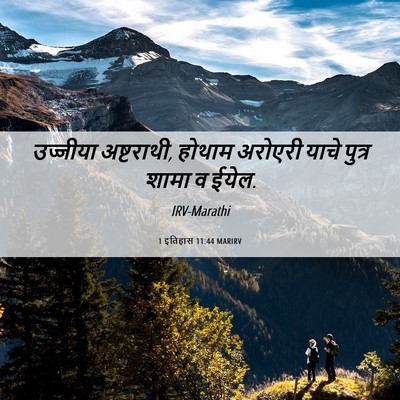 Picture 06 - 1 इतिहास 11:44 MARIRV - उज्जीया अष्टराथी, - Bible Verse Picture