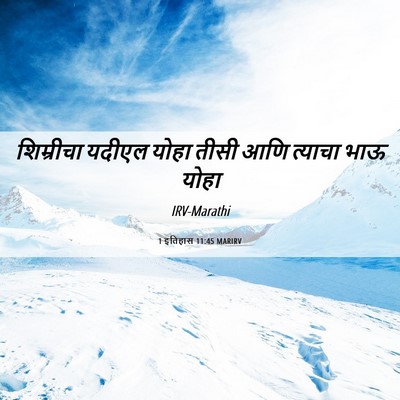 Picture 06 - 1 इतिहास 11:45 MARIRV - शिम्रीचा यदीएल - Bible Verse Picture