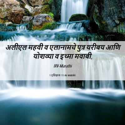 Picture 06 - 1 इतिहास 11:46 MARIRV - अलीएल महवी व - Bible Verse Picture