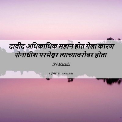 Picture 06 - 1 इतिहास 11:9 MARIRV - दावीद अधिकाधिक - Bible Verse Picture