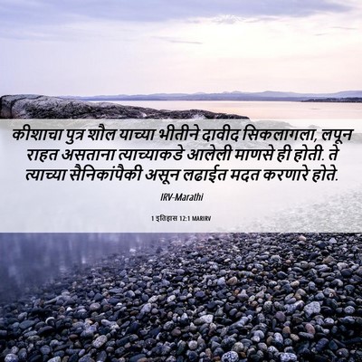 Picture 06 - 1 इतिहास 12:1 MARIRV - कीशाचा पुत्र शौल - Bible Verse Picture