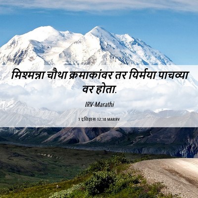 Picture 06 - 1 इतिहास 12:10 MARIRV - मिश्मन्ना चौथा - Bible Verse Picture
