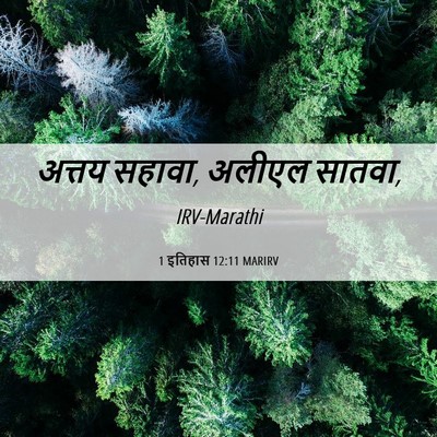 Picture 06 - 1 इतिहास 12:11 MARIRV - अत्तय सहावा, अलीएल - Bible Verse Picture