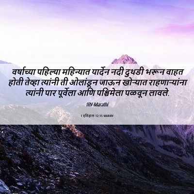 Picture 06 - 1 इतिहास 12:15 MARIRV - वर्षाच्या पहिल्या - Bible Verse Picture
