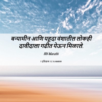 Picture 06 - 1 इतिहास 12:16 MARIRV - बन्यामीन आणि - Bible Verse Picture
