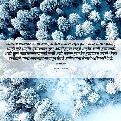 Picture 06 - 1 इतिहास 12:18 MARIRV - अमासय याच्यावर - Bible Verse Picture