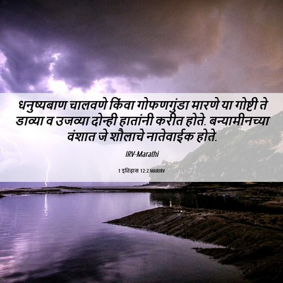 Picture 06 - 1 इतिहास 12:2 MARIRV - धनुष्यबाण चालवणे - Bible Verse Picture