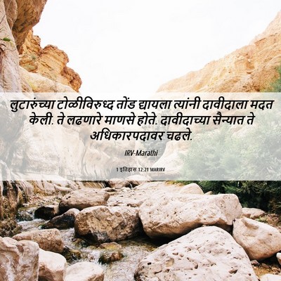 Picture 06 - 1 इतिहास 12:21 MARIRV - लुटारुंच्या - Bible Verse Picture