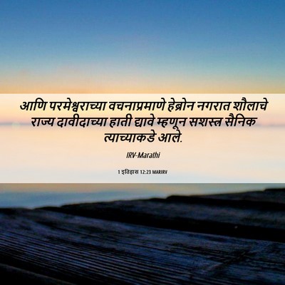 Picture 06 - 1 इतिहास 12:23 MARIRV - आणि परमेश्वराच्या - Bible Verse Picture