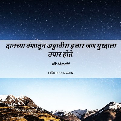 Picture 06 - 1 इतिहास 12:35 MARIRV - दानच्या वंशातून - Bible Verse Picture