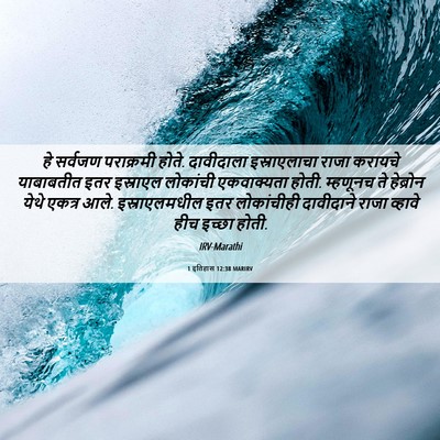 Picture 06 - 1 इतिहास 12:38 MARIRV - हे सर्वजण - Bible Verse Picture