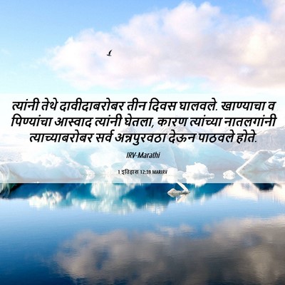 Picture 06 - 1 इतिहास 12:39 MARIRV - त्यांनी तेथे - Bible Verse Picture
