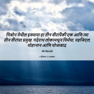 Picture 06 - 1 इतिहास 12:4 MARIRV - गिबोन येथील - Bible Verse Picture