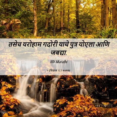 Picture 06 - 1 इतिहास 12:7 MARIRV - तसेच यरोहाम गदोरी - Bible Verse Picture