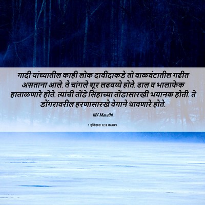 Picture 06 - 1 इतिहास 12:8 MARIRV - गादी यांच्यातील - Bible Verse Picture
