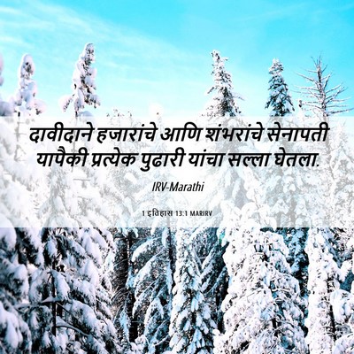 Picture 06 - 1 इतिहास 13:1 MARIRV - दावीदाने हजारांचे - Bible Verse Picture